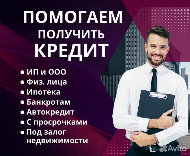 Помощь в получении кредита