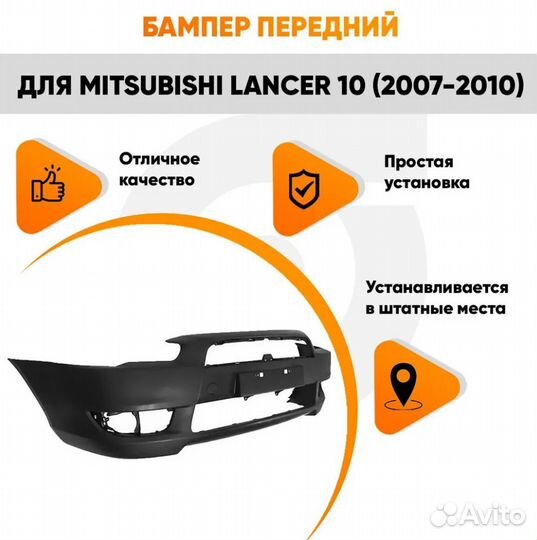 Бампер передний для Митсубиси Лансер 10