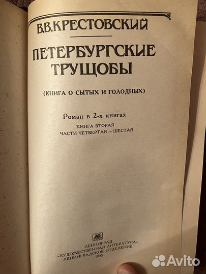 Петербургские трущобы 2-я книга