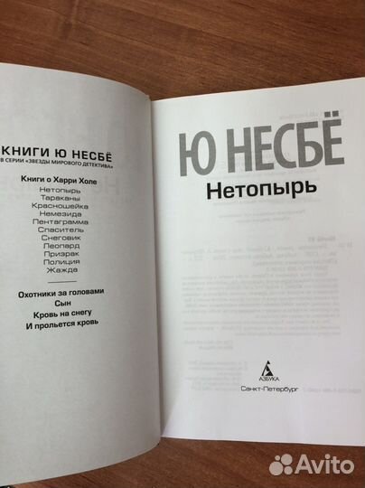 Ю Несбё «Нетопырь»