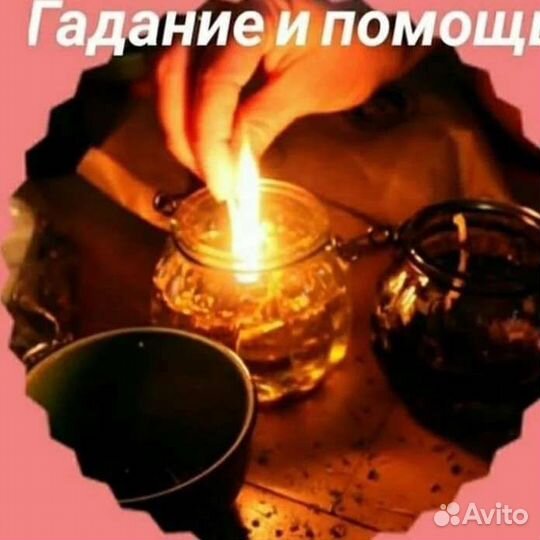 Гадание.помощь.обряды.снять порчу.обучение