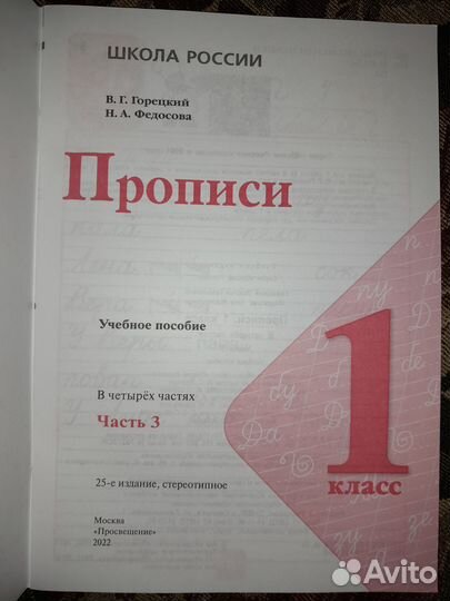 Прописи 1 класс (1,2,3,4 ч), Просвещение 2022г