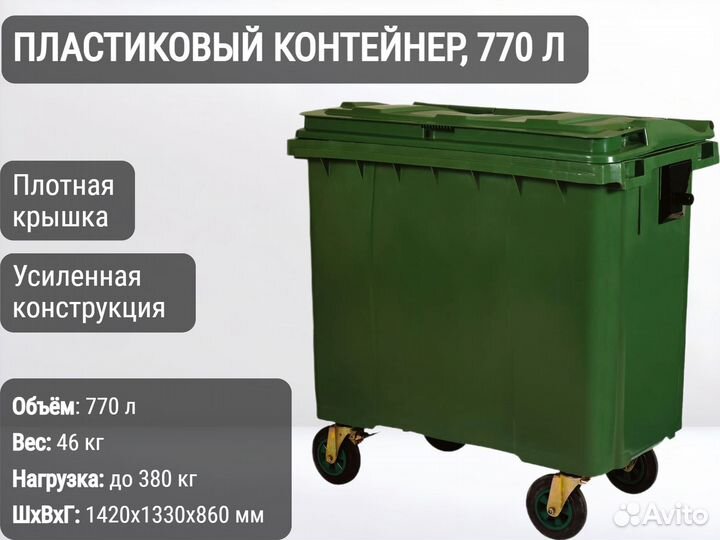 Пластиковый мусорный контейнер 770л К9204