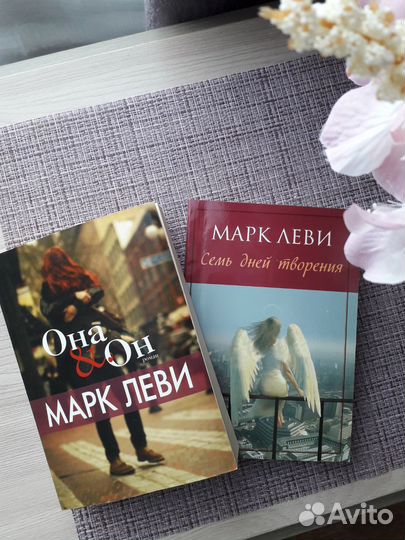 Книги Марк Леви, 2 штуки