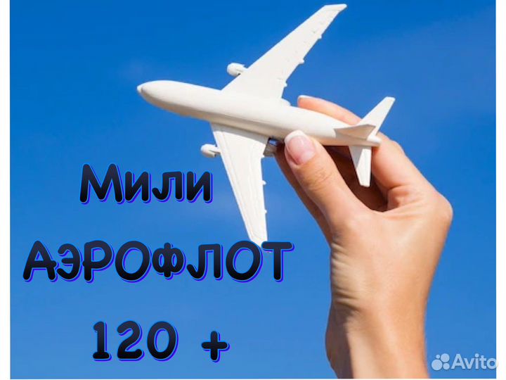 Продам мили аэрофлот