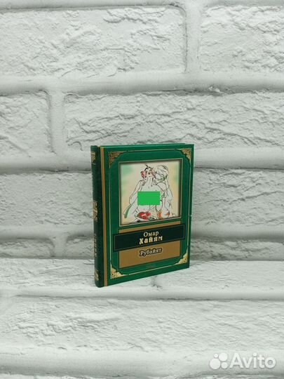 Омар Хайям. Рубайят. 2004