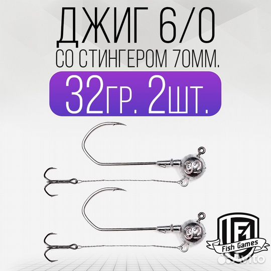 Джиг головка 6/0 со Стингером 70мм Вес: 32гр