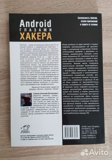 Android глазами хакера