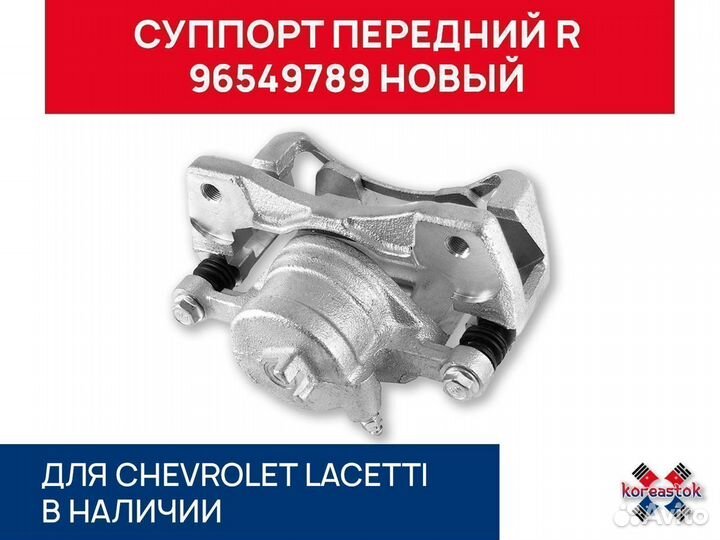 Cуппорт передний R для Chevrolet Lacetti 96549789