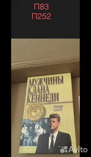 Нелли Блай / Мужчины клана Кеннеди