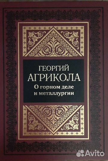 Георгий Агрикола,О горном деле и металлургии
