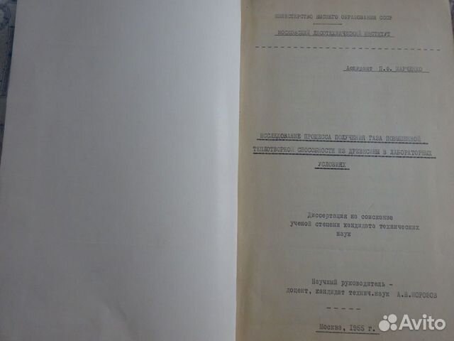 Кандидатская диссертация СССР 1955 г объявление продам