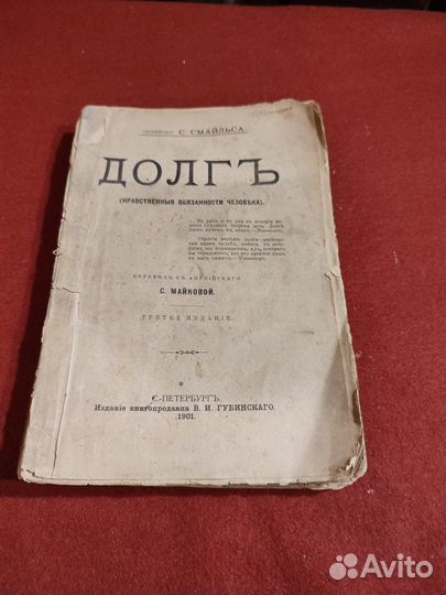 Смайльс Долг 1901