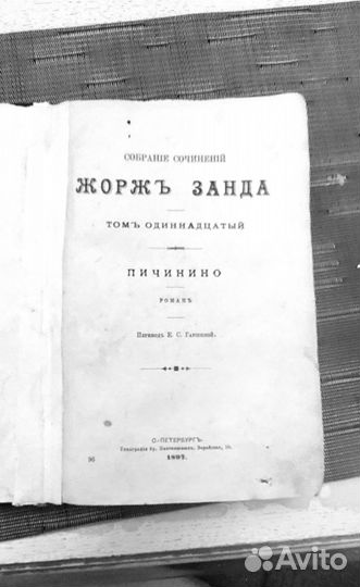 Книга старинная Жоржъ Санд пичинино 1897год