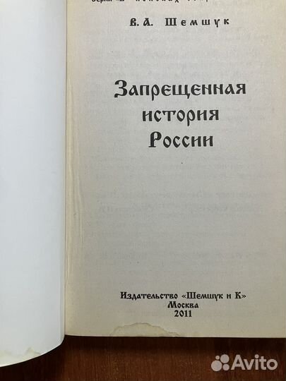 В. Шемшук. Запрещенная история