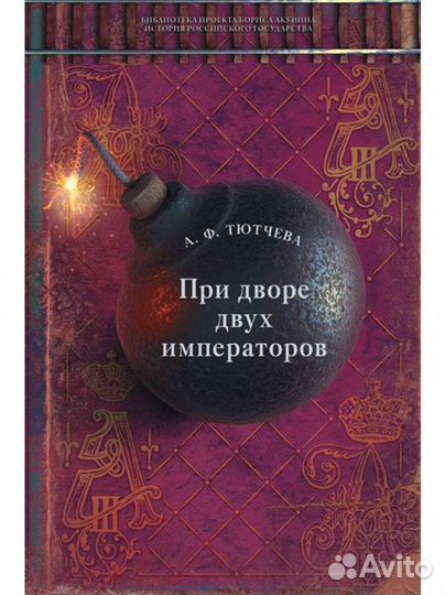 Книга при дворе двух императоров