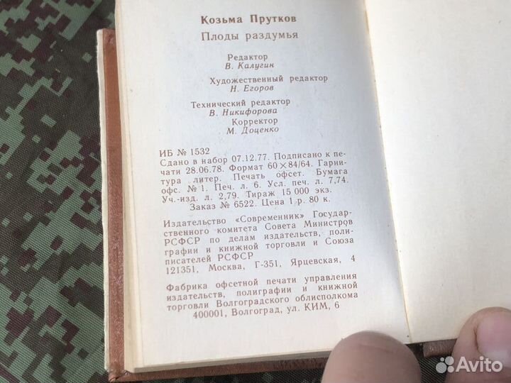 Книга Козьма Прутков Плоды раздумья