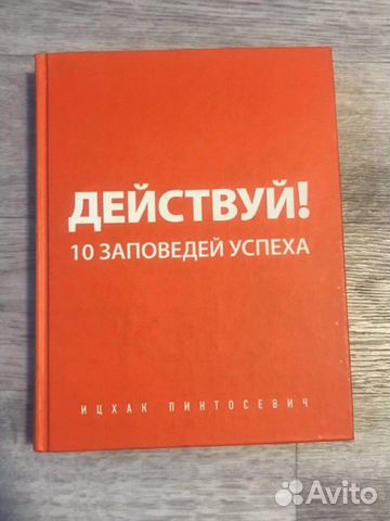 «Действуй» Пинтосевич