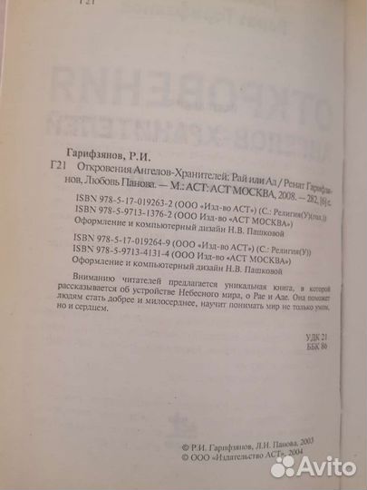 Откровения ангелов-хранителей