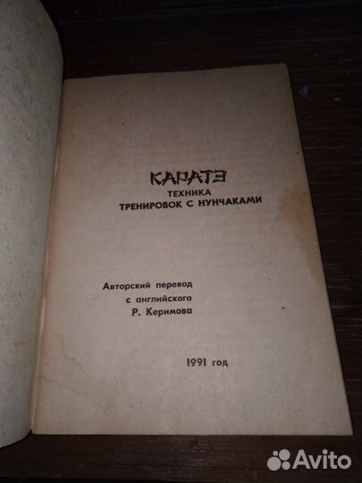 Техника тренировок с нунчаками каратэ, 1991 г