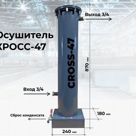 Осушитель для компрессора cross 47C