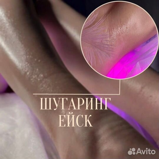 Шугаринг депиляция Ейск