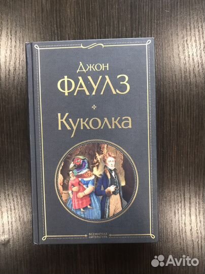 Куколка Джон Фаулз