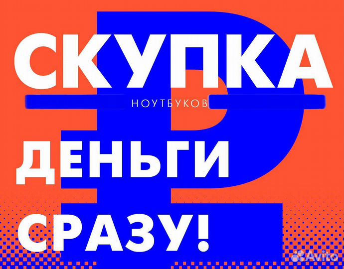 Скупка ноутбуков,Срочный выкуп