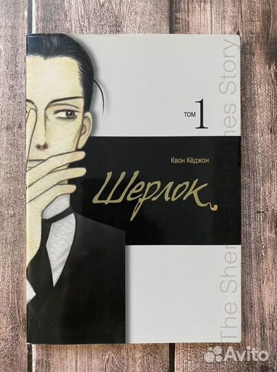 Манга «Шерлок» Квон Кёджон 1,2 том