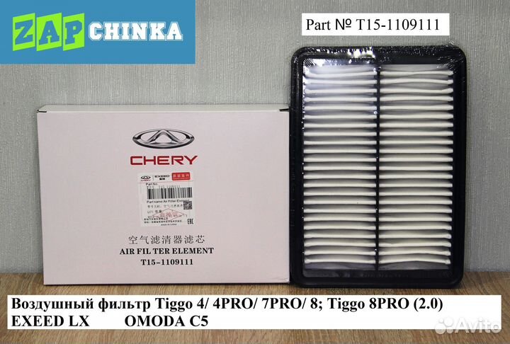 Воздушный фильтр T15-1109111 Chery Exeed Omoda