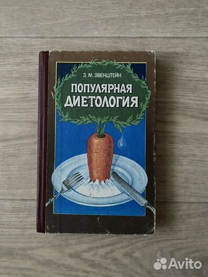З Эвенштейн Популярная диетология