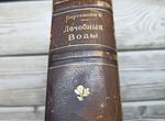 Старинная книга 1901 г. Лечебные воды грязи России