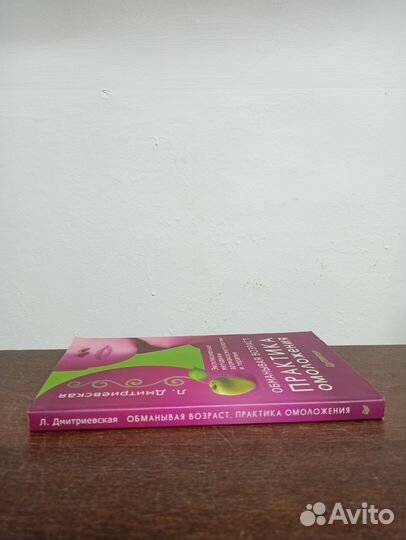 Л. Дмитриевская. Практика омоложения