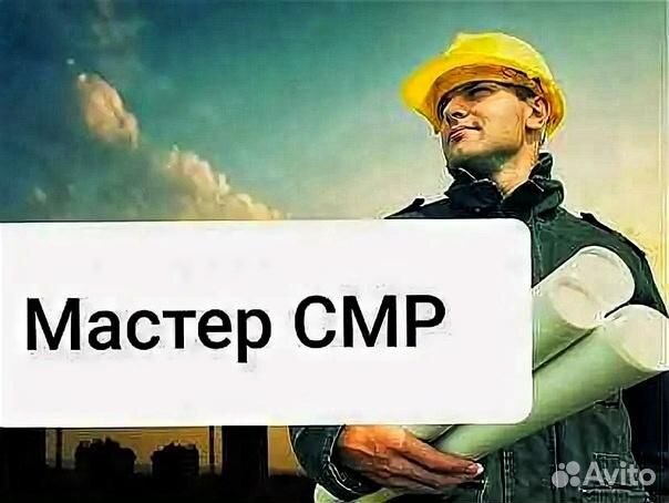 Мастер смр (Вахта в Москве)