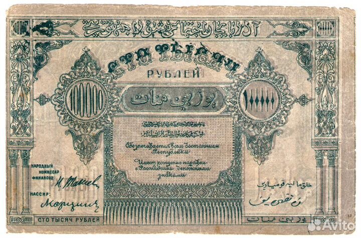 100 000 рублей 1922 г.Азербайджан