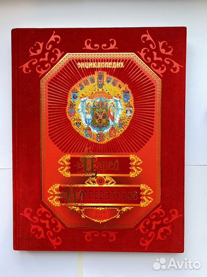 Энциклопедия царей и императоров