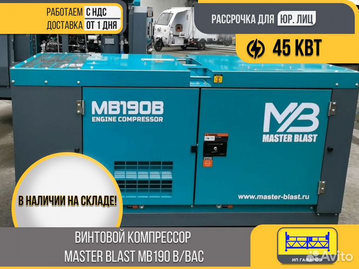 Винтовой компрессор master blast MB190 B/BAC