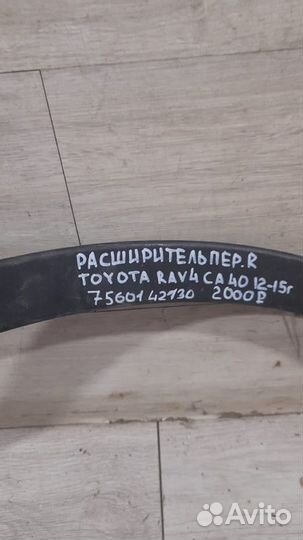 Расширитель крыла передний правый Toyota Rav 4 Ca