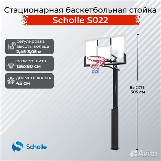 Стационарная баскетбольная стойка Scholle S022