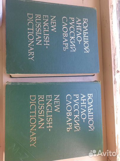 Англо-русский словарь, 2 тома