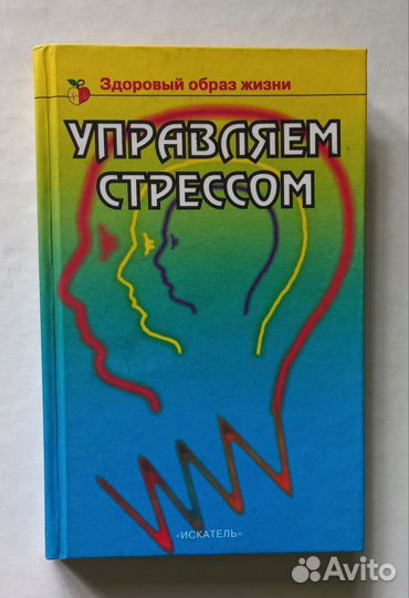 Управляем стрессом