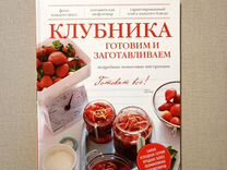 Кулинарная книга клубника