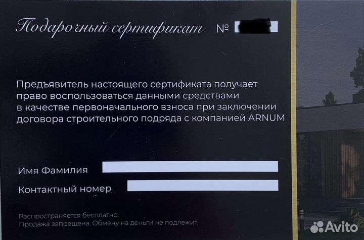 Подарочный сертификат на строительство дома