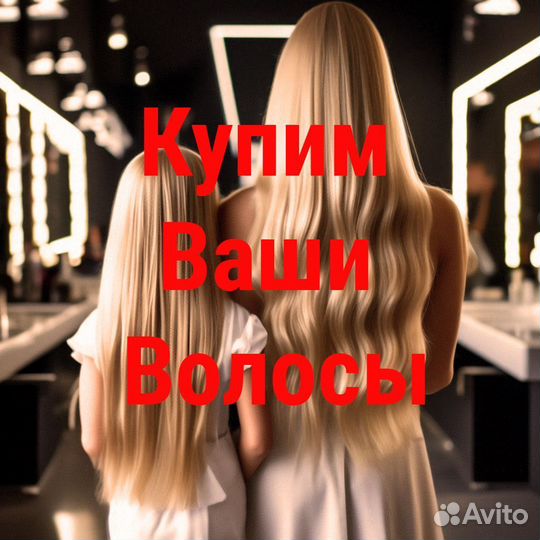 Скупка волос / Продать волосы