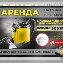 Аренда моющего пылесоса для химчистки Karcher