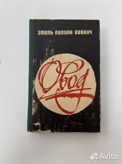 Этель Лилиан Войнич 