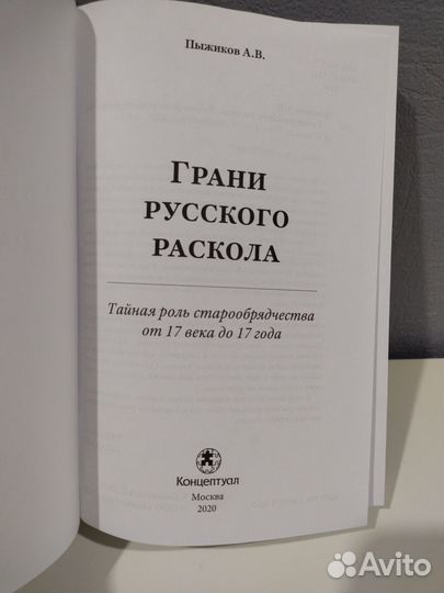 Грани русского раскола.Александр Пыжиков.Жарникова