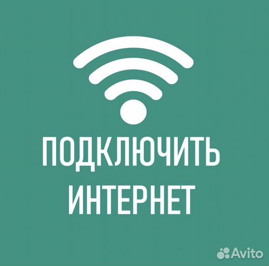 Подключение интернета