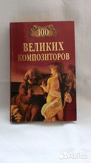 Книга серии 100 великих композиторов