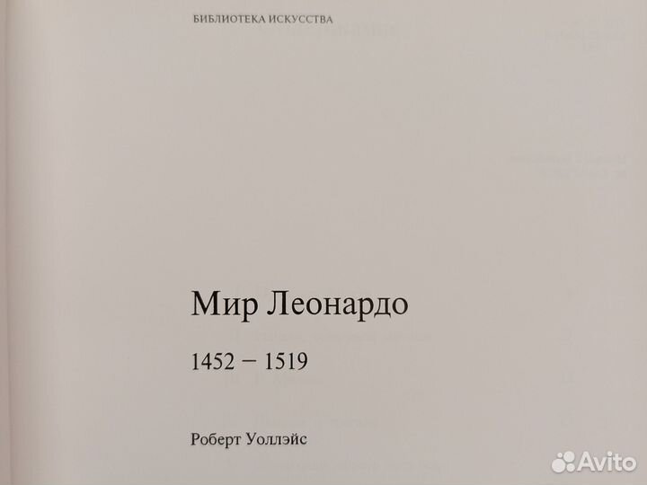 Роберт Уоллэйс Мир Леонардо